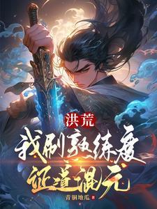 洪荒我炼丹证道爱看书吧
