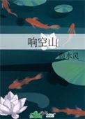 响空山男主最后娶了什么人