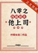 八零改嫁前夫他上司格格党