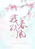 我欲春风 山中君