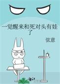 一觉醒来和死对头有娃了甜宠文