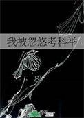 我被忽悠考科举二汀全文阅读
