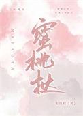 蜜桃挞盘