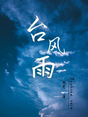 台风雨即将抵达福建