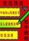 请问什么是社牛
