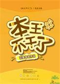 本王不干了免费阅读
