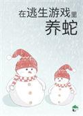 被迫成为蛇妈 全文阅读