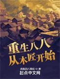 重生八八从木匠开始全集