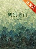 鹤别青山全本TXT