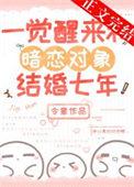 一觉醒来和暗恋对象结婚七年免费阅