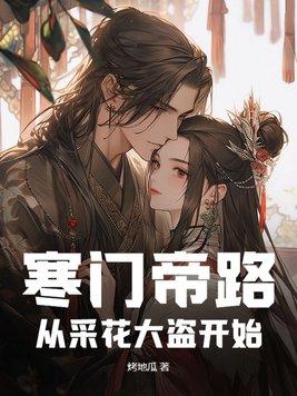 寒门帝尊免费阅读全文