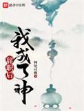 辞职后我火遍全宇宙