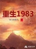 重生1983免费阅读