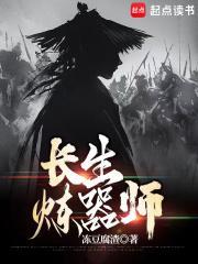 长生炼器师TXT笔趣阁
