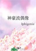神豪流偶像 作者Iphigenie