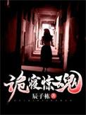 诡寝惊魂救顾言和莹莹的是谁