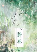 为何三道容不下齐静春