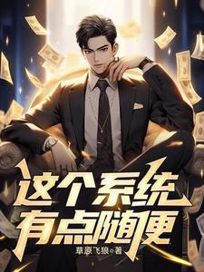 这个系统有点莽笔趣阁