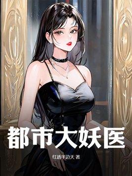 都市大妖医叶楚姜君瑶全文免费阅读