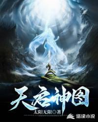 天启神图TXT全本最新章节