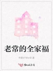 有老有小的全家福题词怎么写