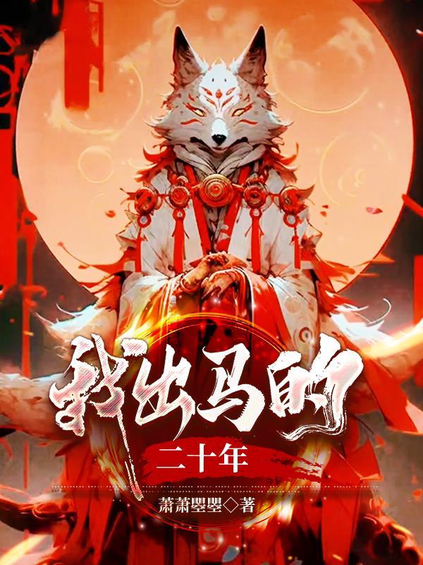 我当出马仙的那几年