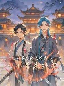 穿越朱雄英的大明