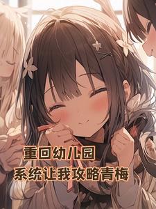 重生我是幼儿园