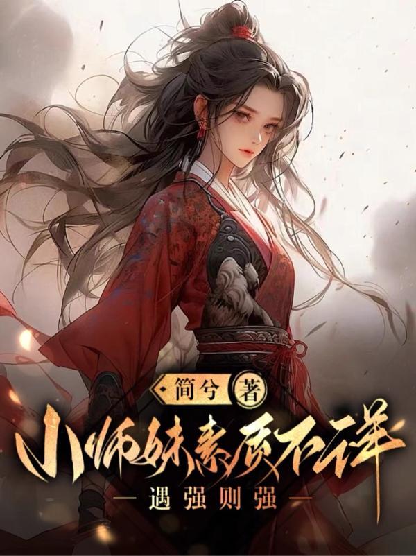 遇强则强笔趣阁
