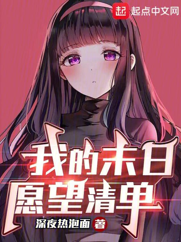 我的末日愿望清单无删减