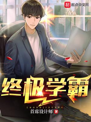 终极学霸TXT百度
