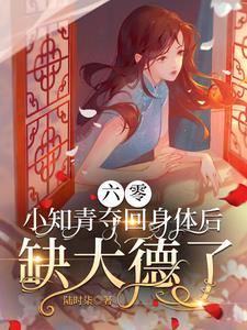 小知青夺回身体后缺大德了txt