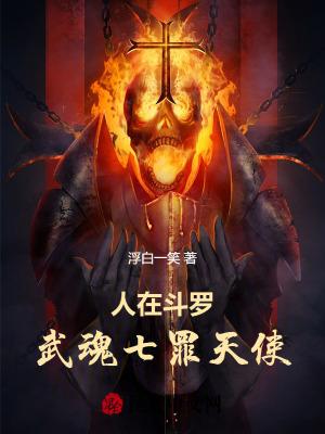武魂七罪天使全文