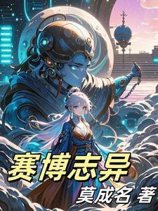 赛博志第三季23集