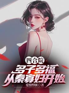 从秦寡妇开始
