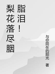 梨花落尽是什么意思