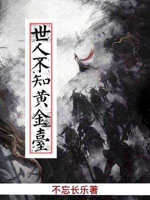 而世人不知殊可惜也的意思