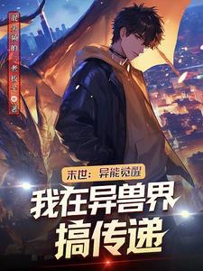 末世异能觉醒类