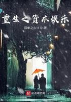 重生之资本娱乐 第101章