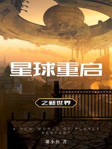 星球重启破解版内置菜单