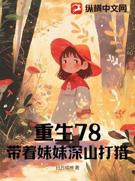 重生六八我带妹妹