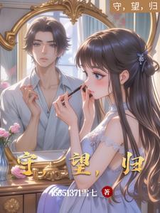 守望归竹的隐喻是什么