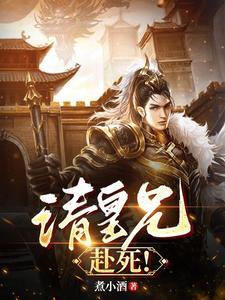 请皇兄赴死短剧