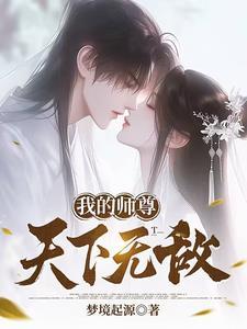 我的师尊天下无敌漫画