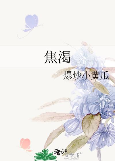 焦渴读音
