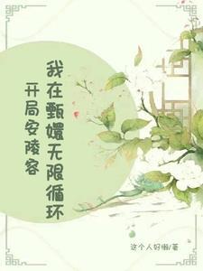 重生甄嬛传之安陵容传奇