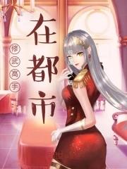 修真高手在都市周文