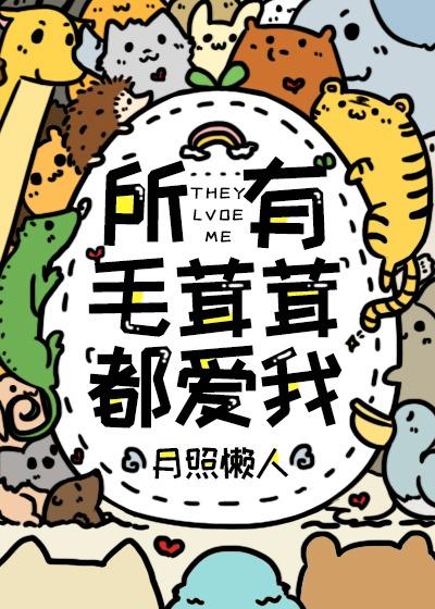所有毛茸茸都爱我作者一亩良田