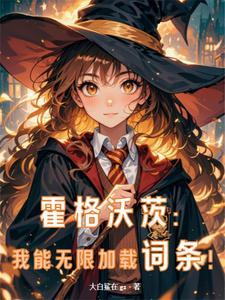 在霍格沃兹读书的日子最新