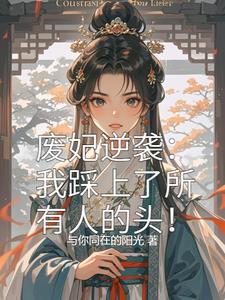 废材弃妃